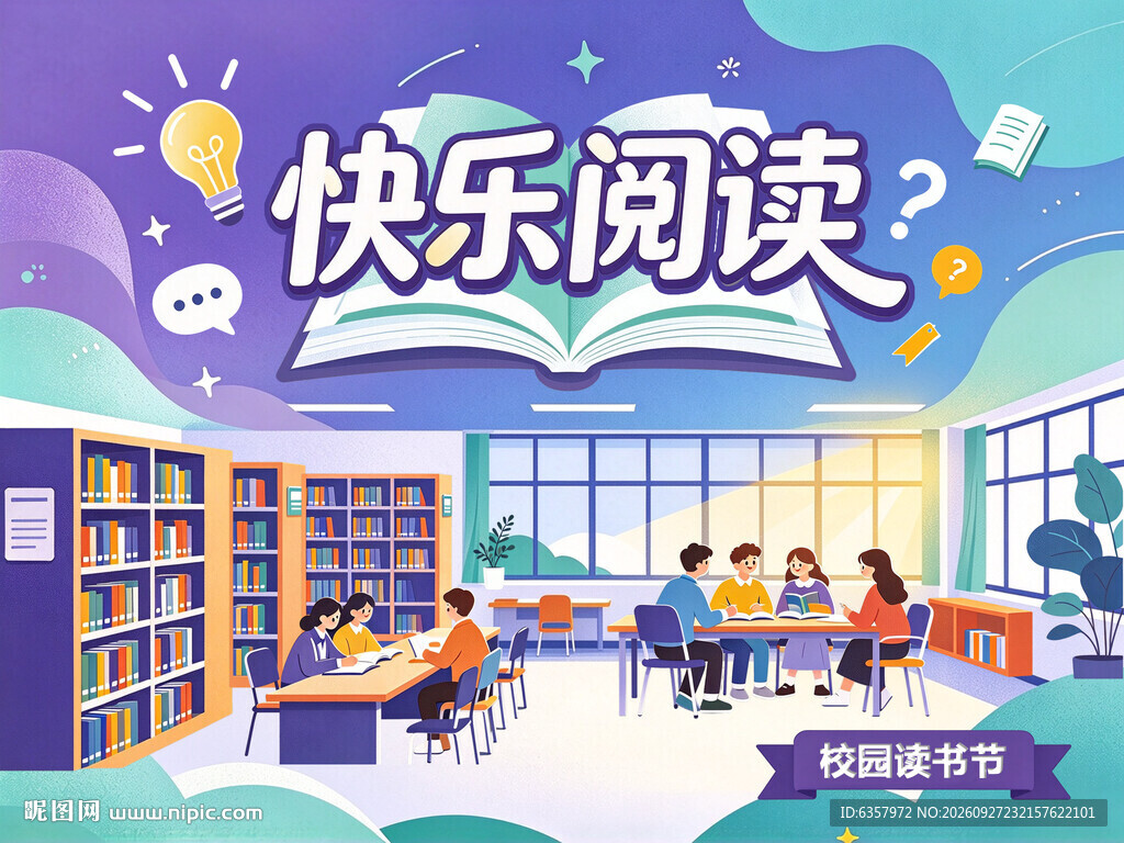 快乐阅读校园读书节
