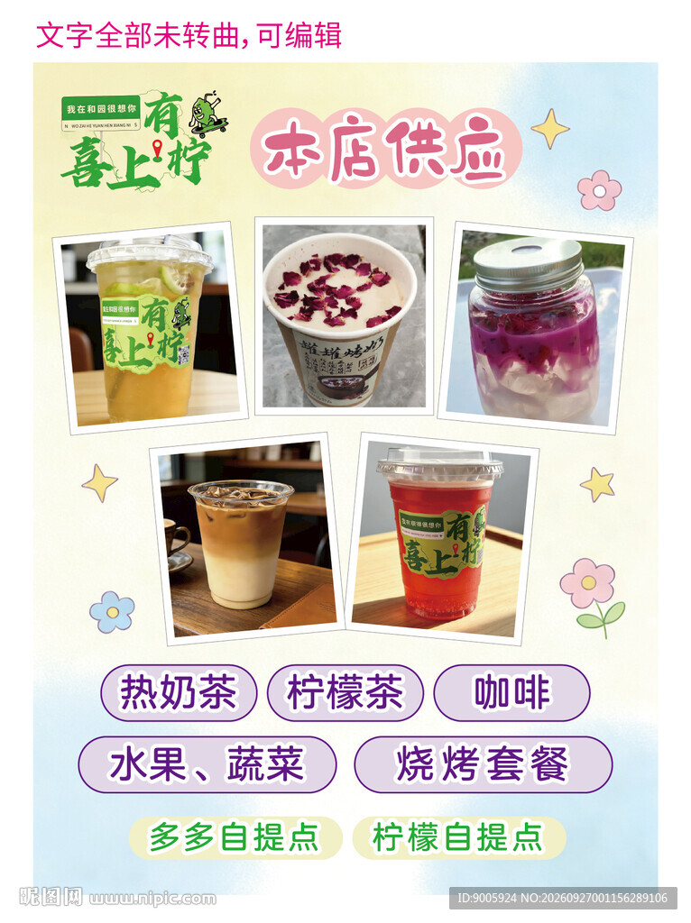 饮品店供应宣传海报