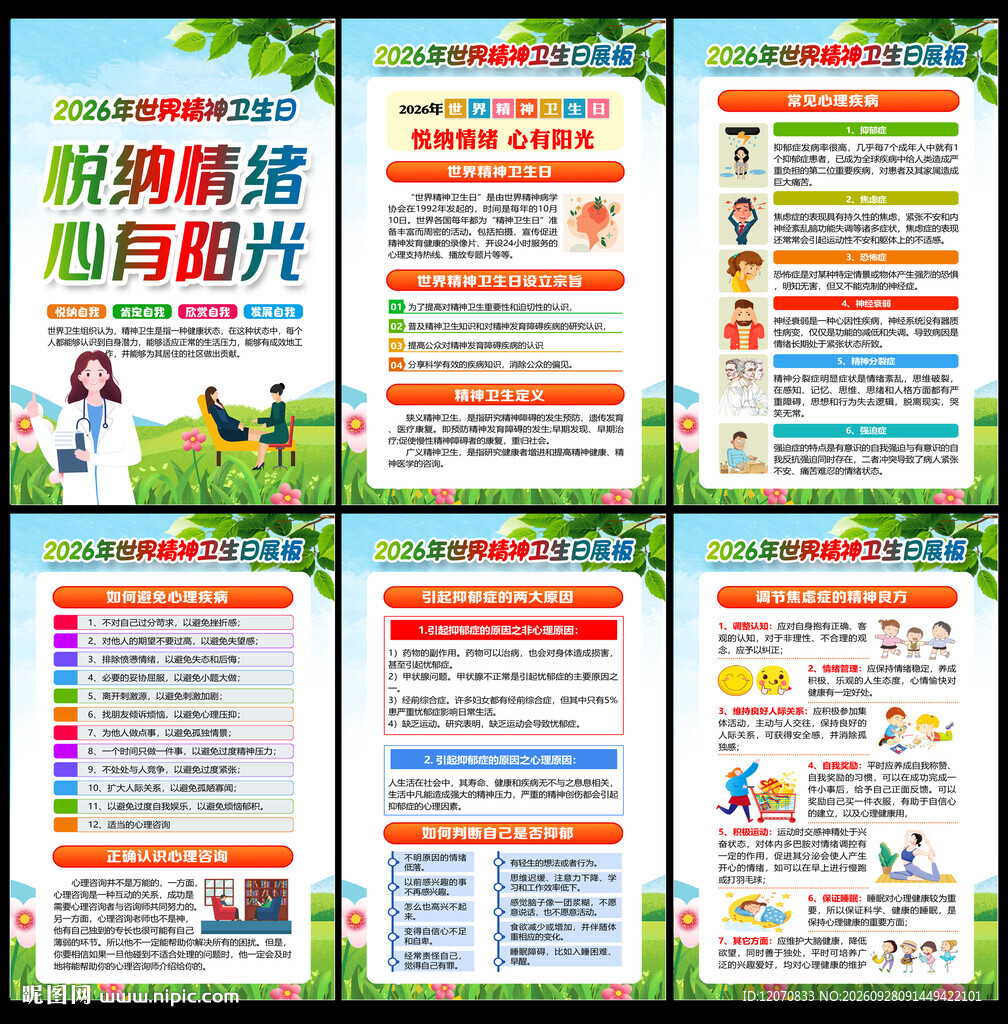 2026世界精神卫生日