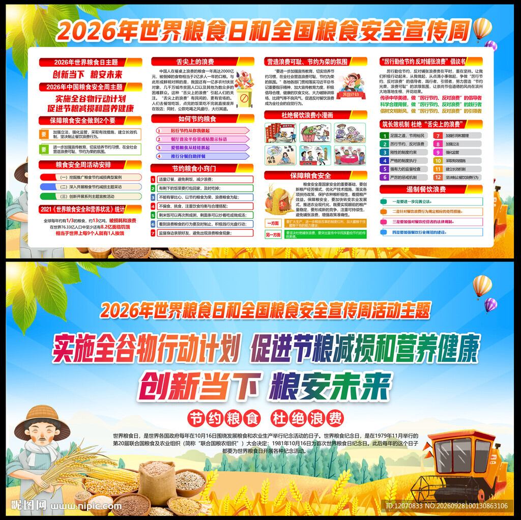 粮食安全