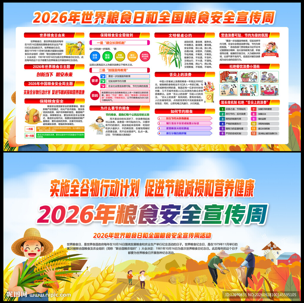 2026年全国粮食安全宣传周