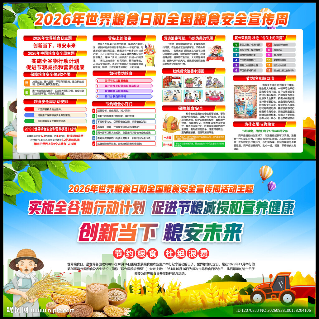 2026年世界粮食日