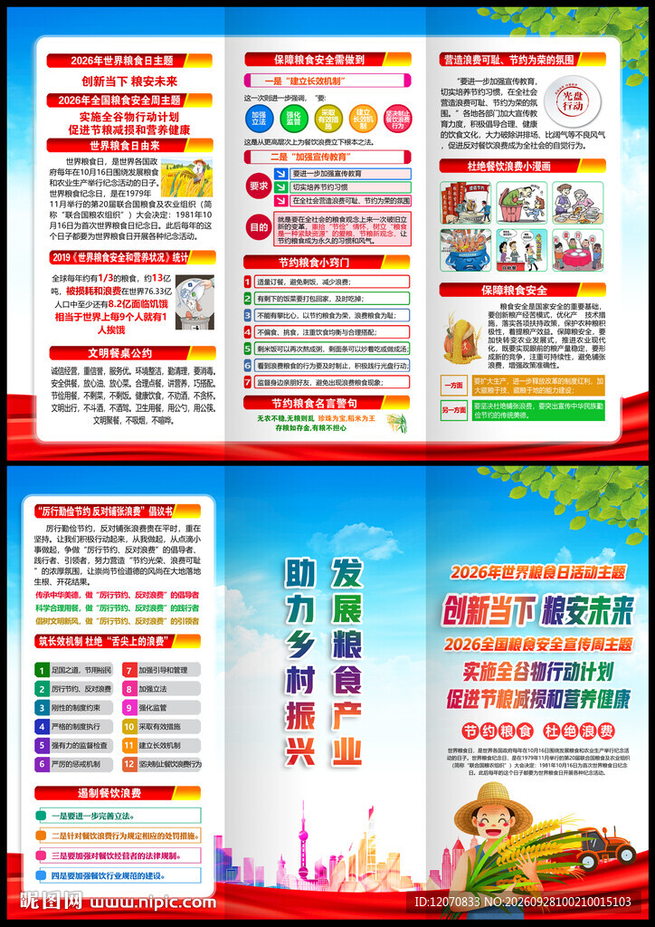 全国粮食安全宣传周