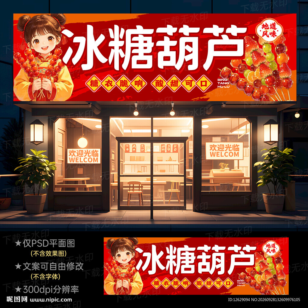 冰糖葫芦
