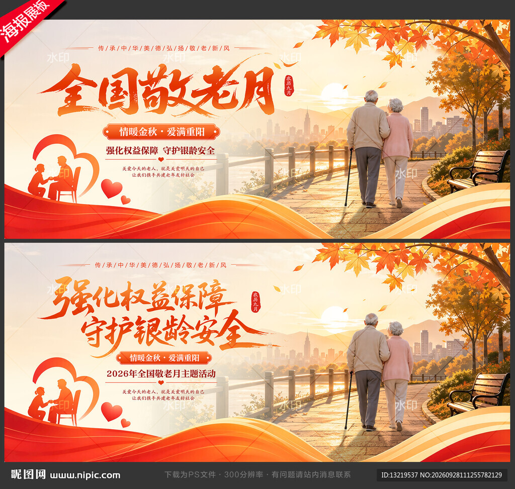 全国敬老月