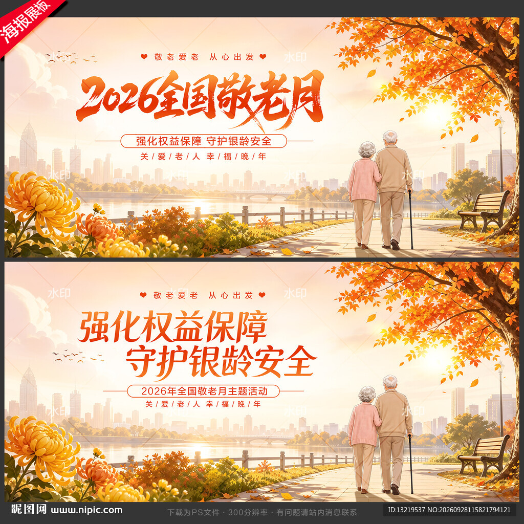 敬老月