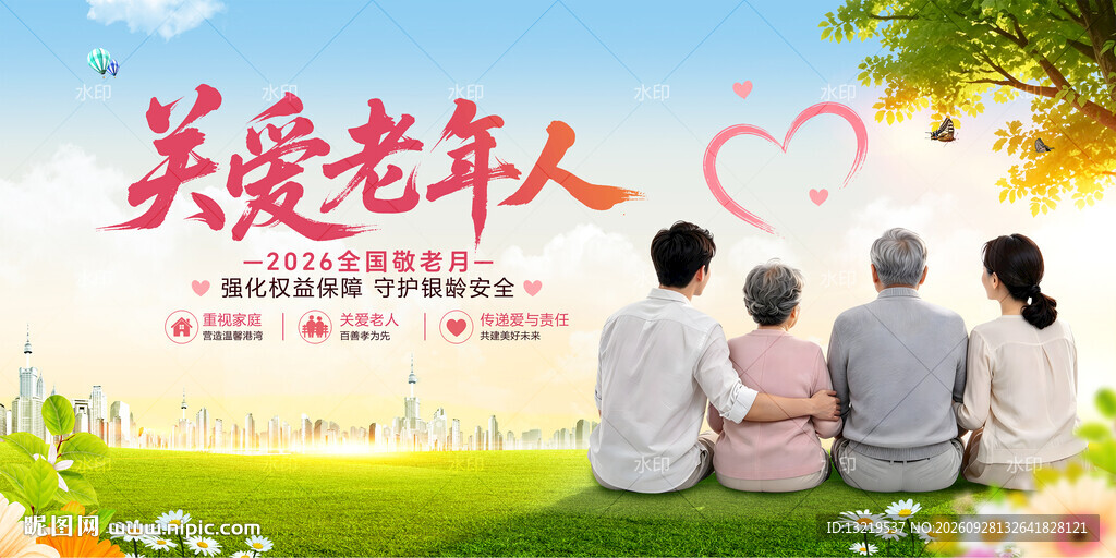关爱老年人