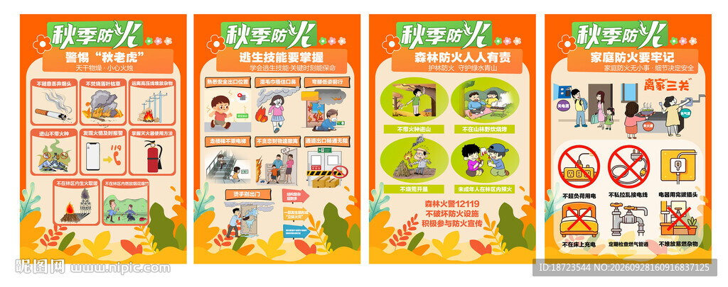 秋季防火安全提示