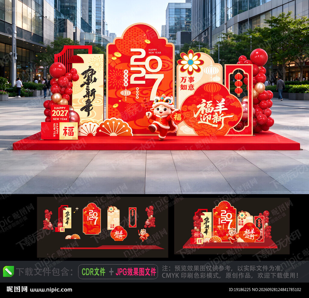羊年美陈