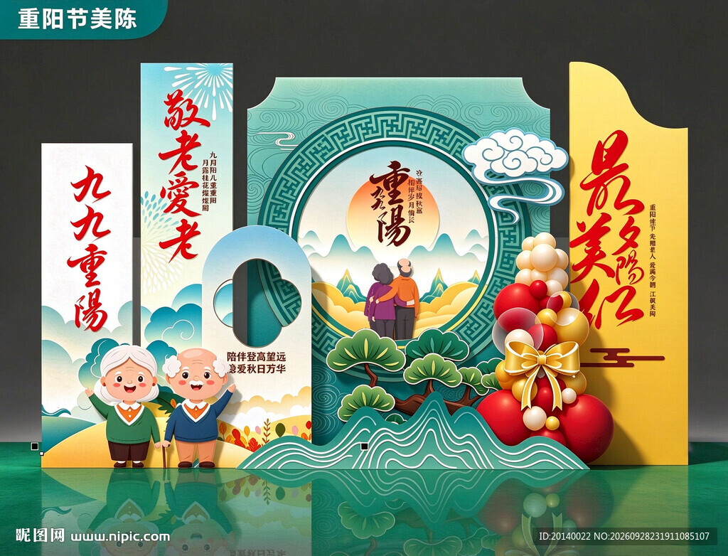 重阳节美陈