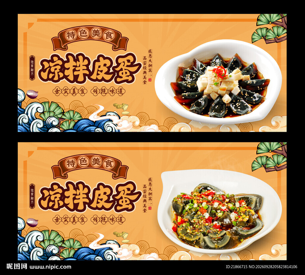 凉拌皮蛋