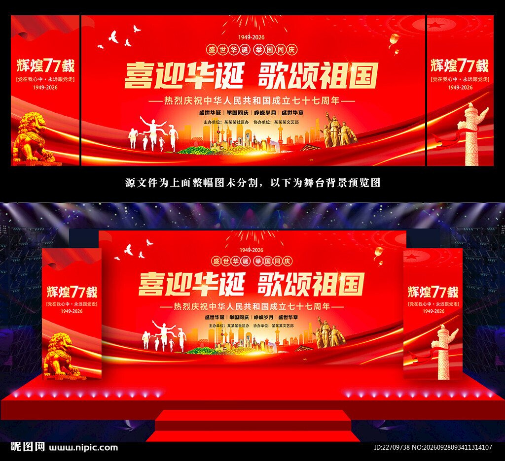 国庆77周年背景
