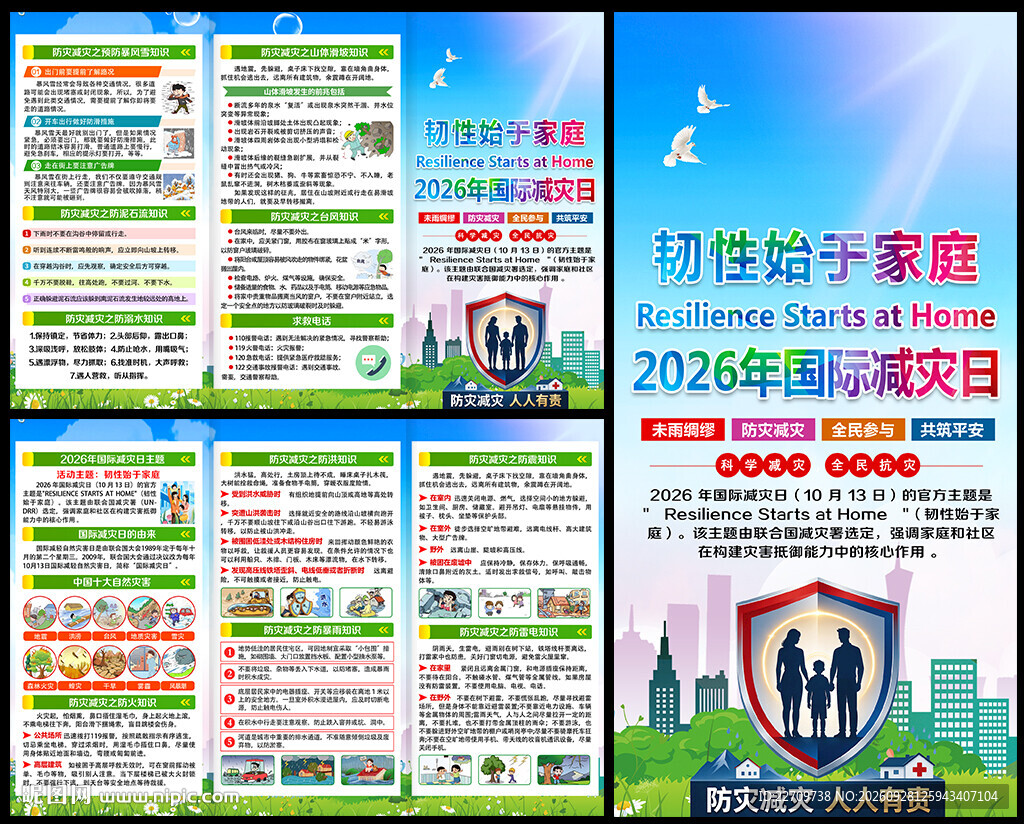 2026国际减灾日三折页