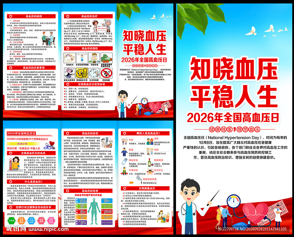 2026全国高血压日三折页