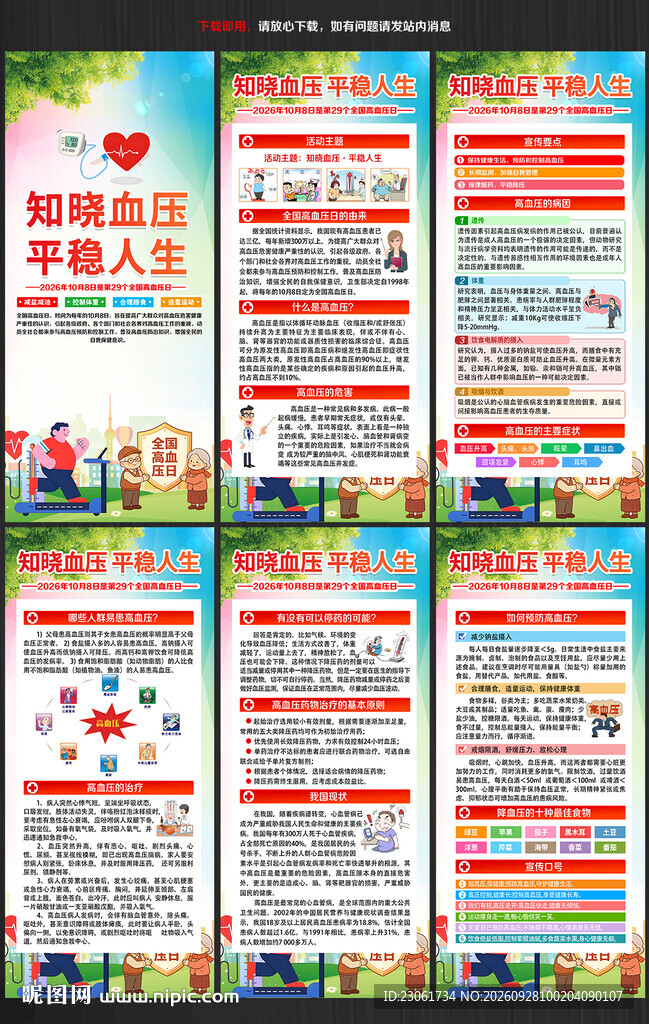 2026年全国高血压日展架
