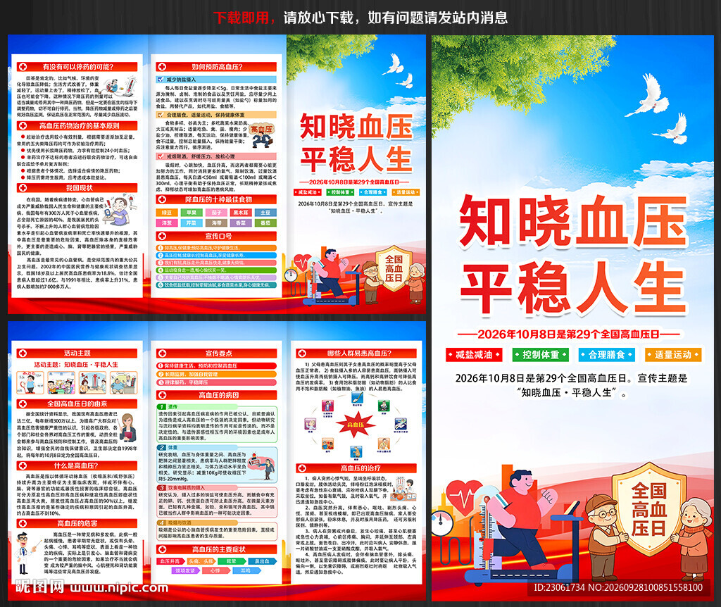 2026全国高血压日三折页