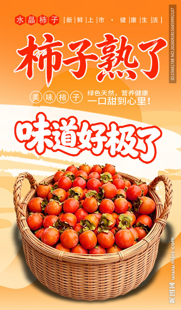 柿子熟了