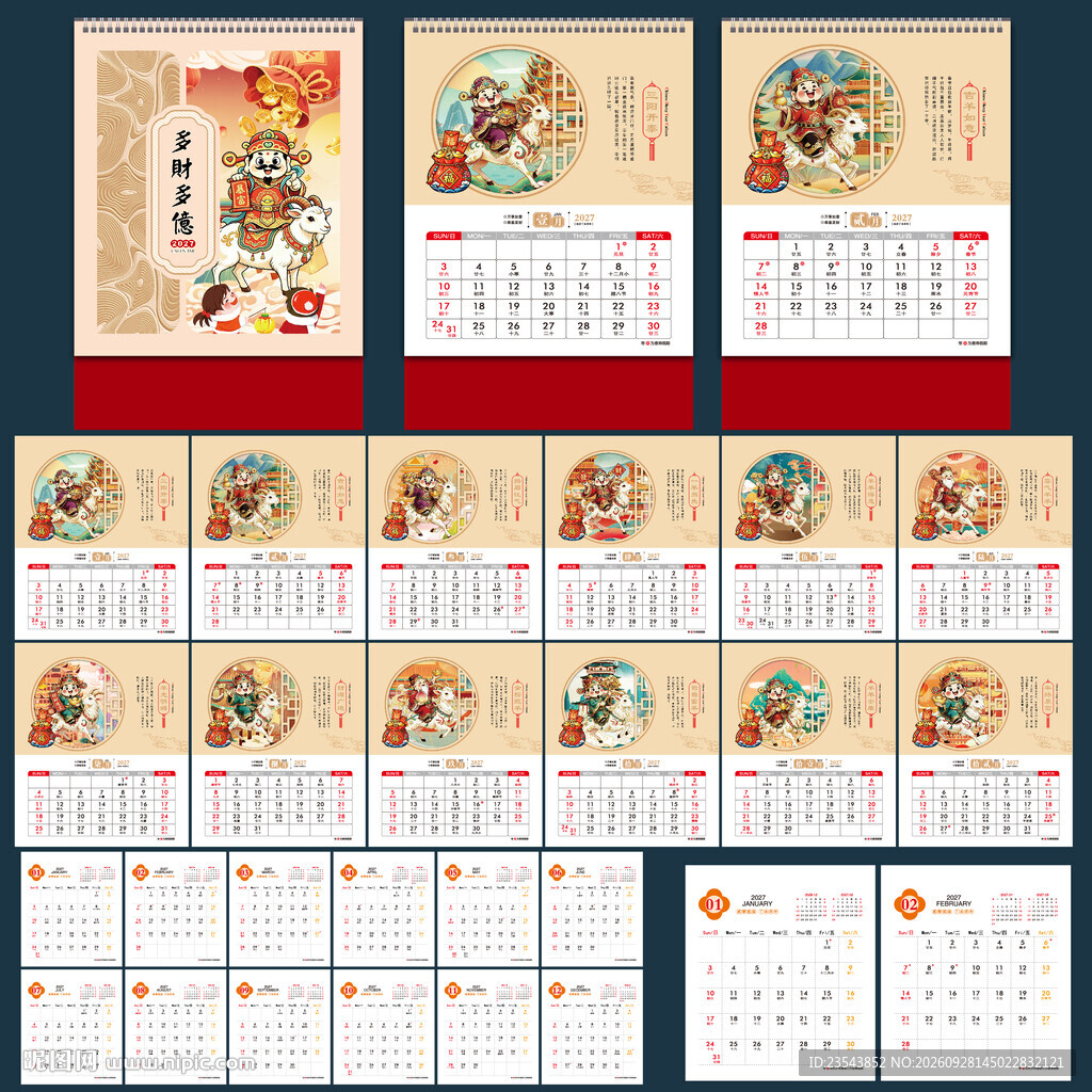 2027年羊年日历台历