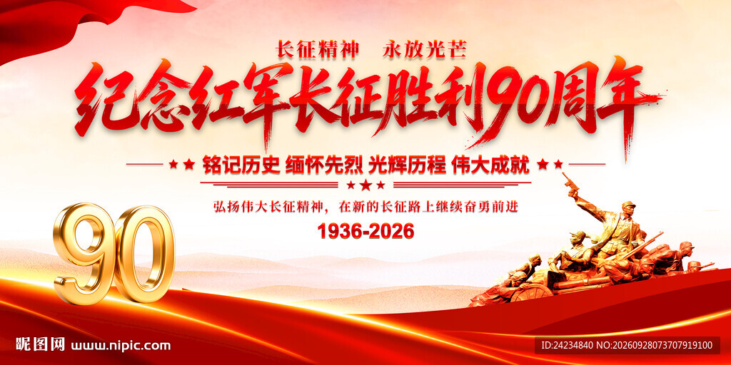 长征胜利90周年