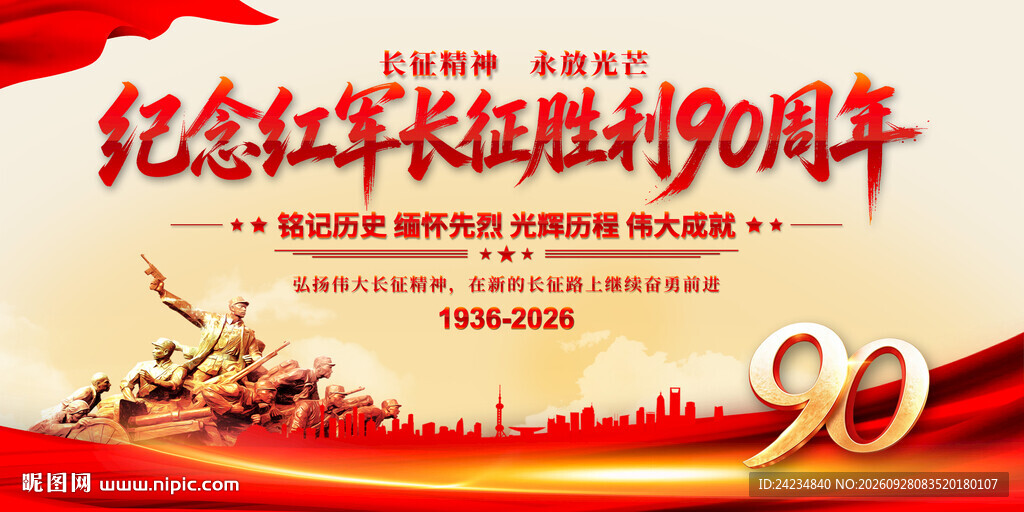 长征胜利90周年