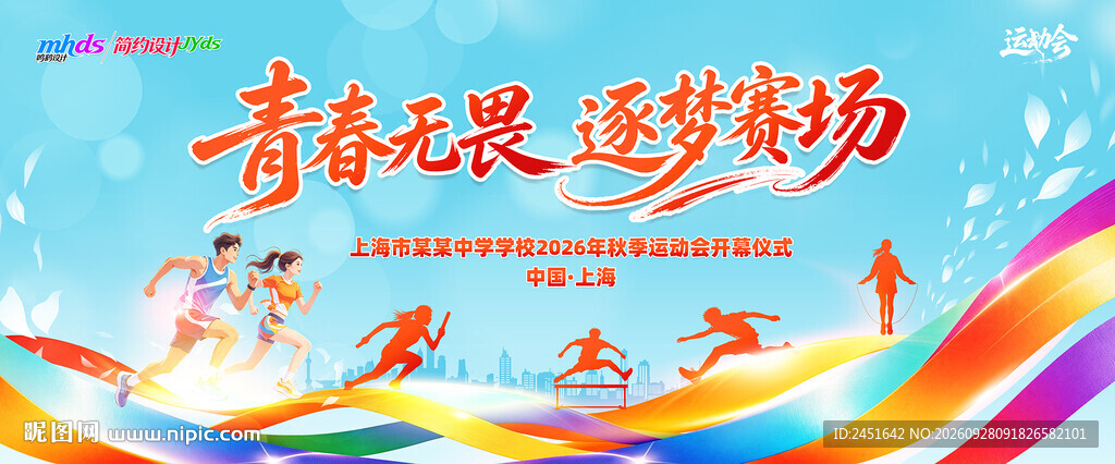 青春无畏逐梦赛场运动会背景