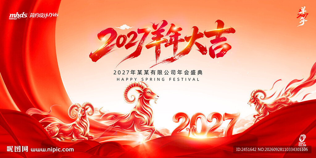 2027羊年元旦海报