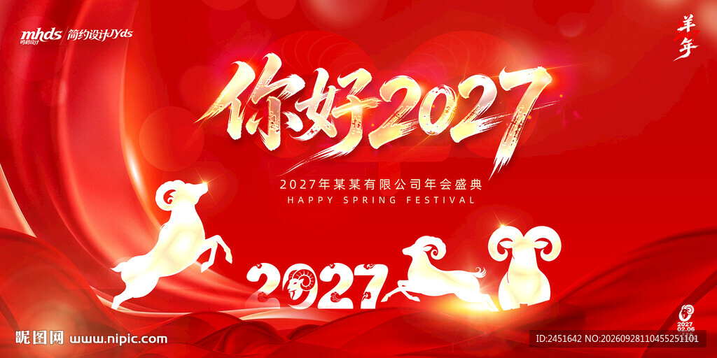 你好2027羊年海报