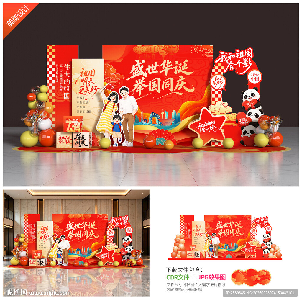 国庆节美陈