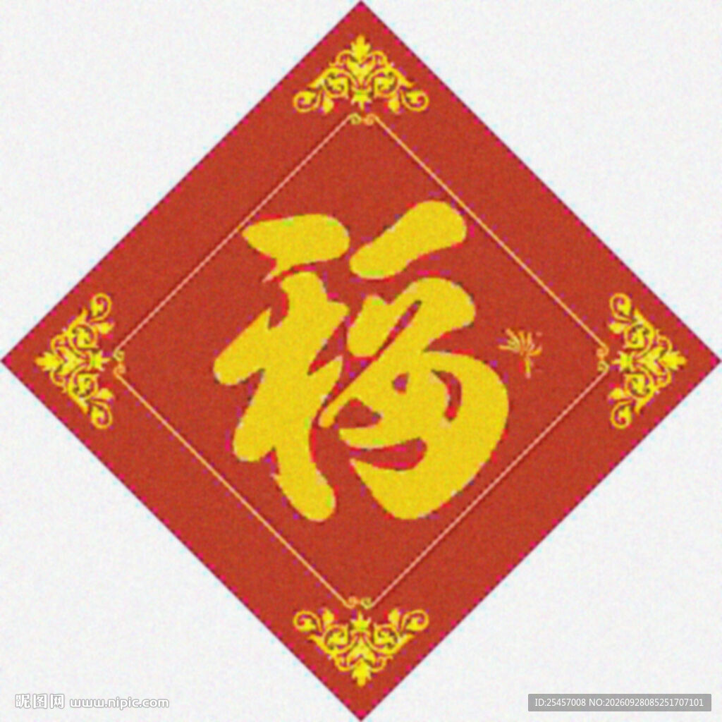 福气进家  
