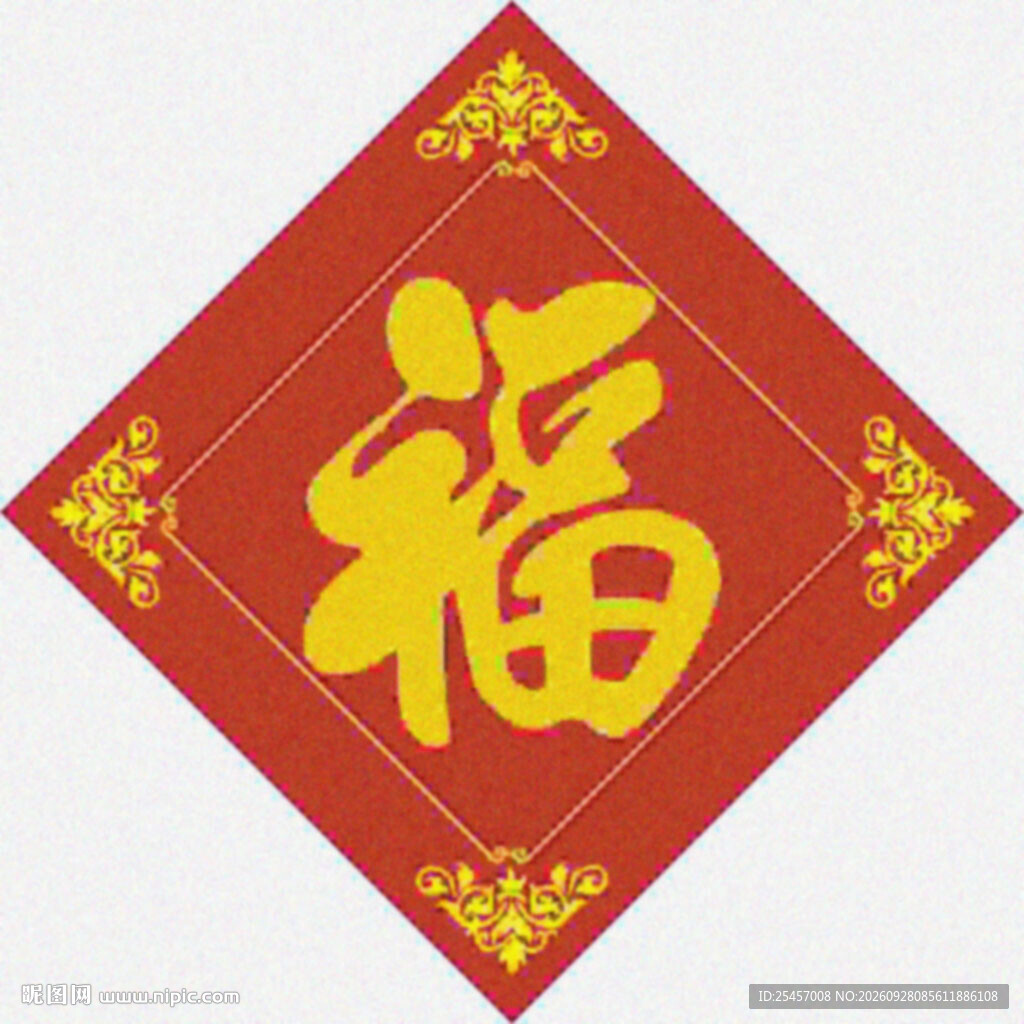福字正贴  