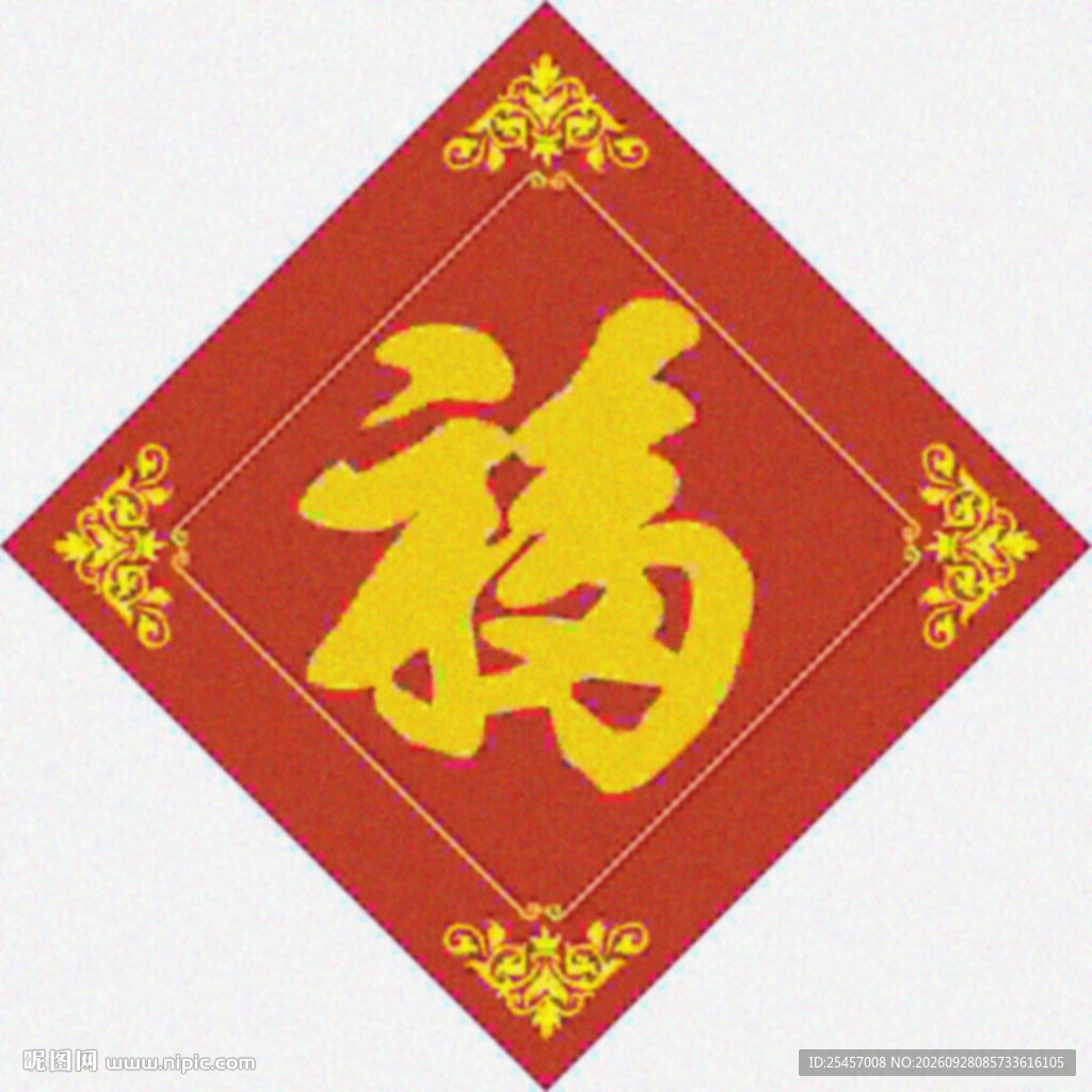 吉祥福字  
