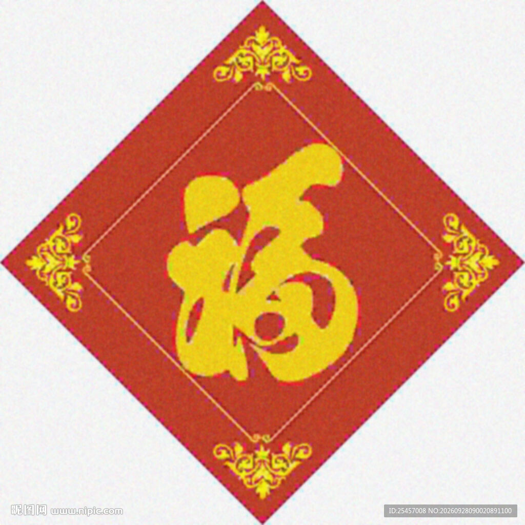 喜庆福字  