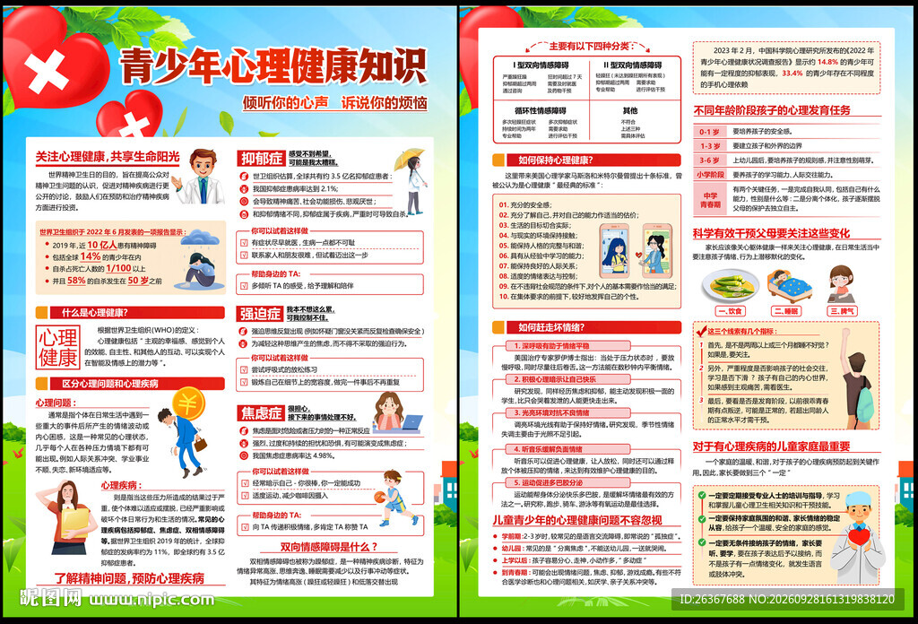 心理健康