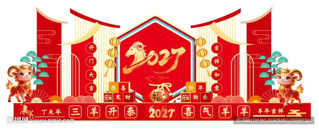 羊年装饰