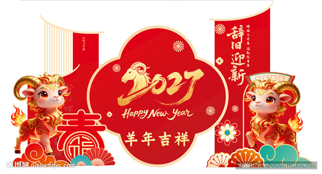 羊年