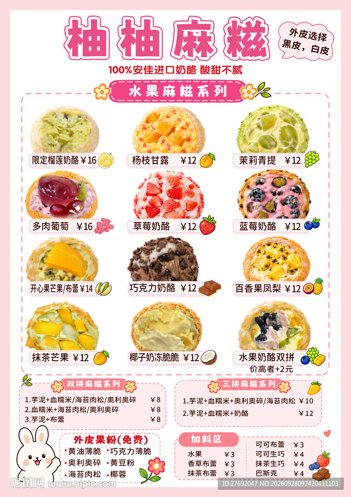麻糍菜单
