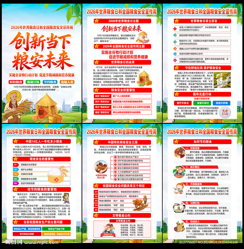 世界粮食日