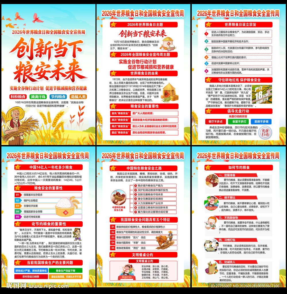 2026年世界粮食日