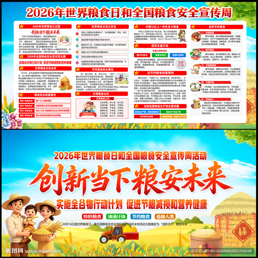 2026年全国粮食安全宣传周