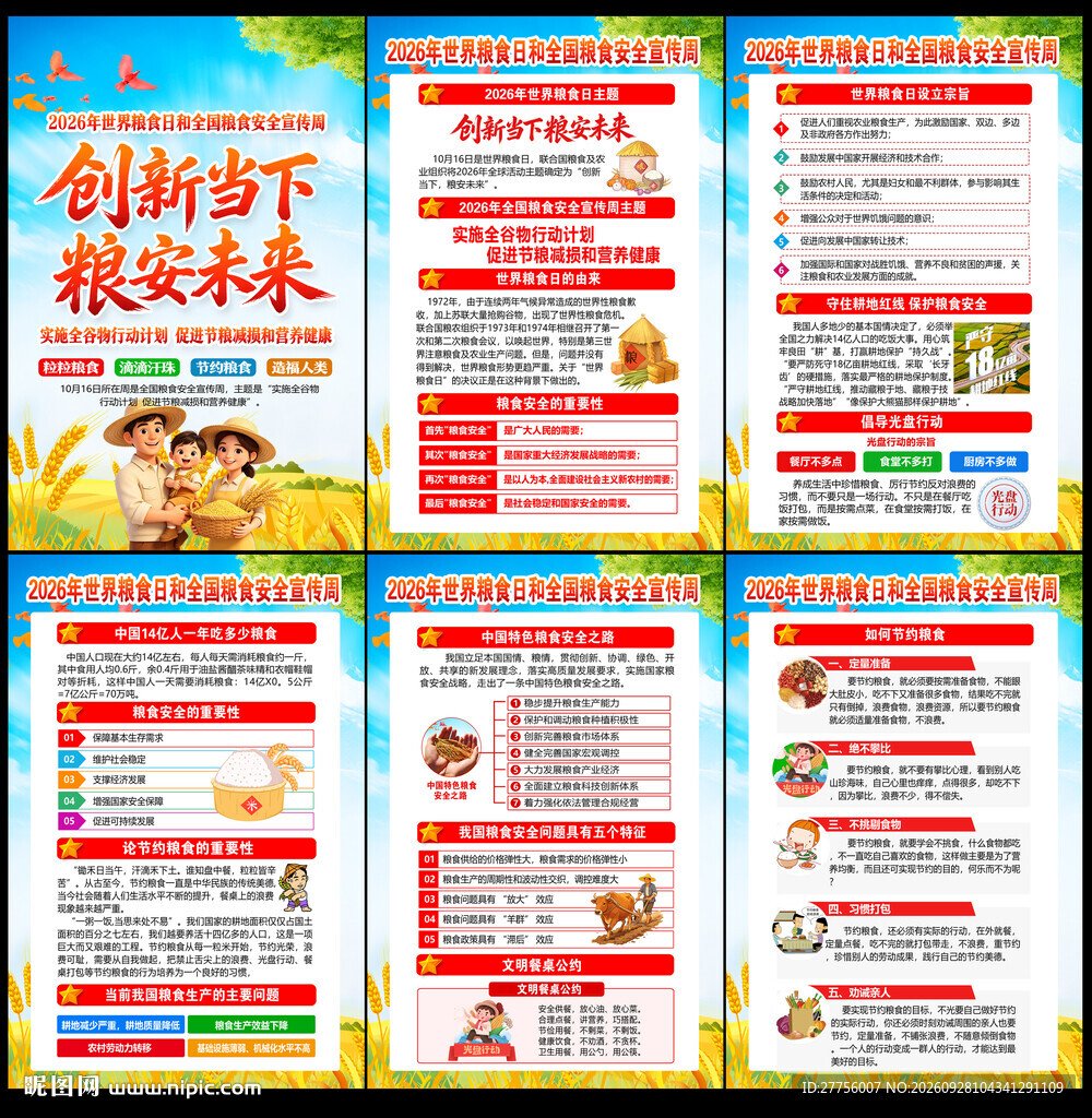 2026世界粮食日