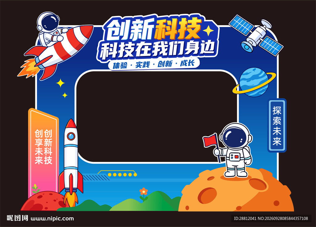 太空科技主题拍照框