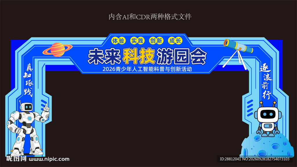 未来科技游园会拱门