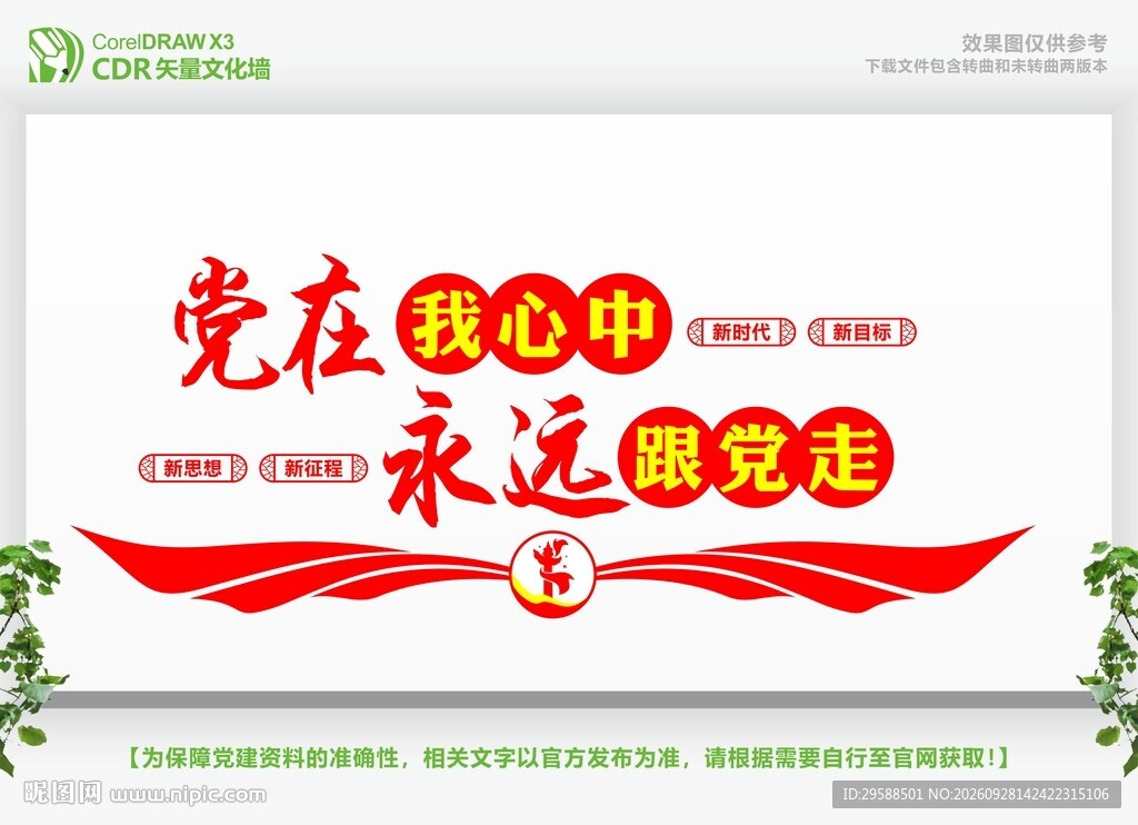 永远跟党走党在我心中文化墙