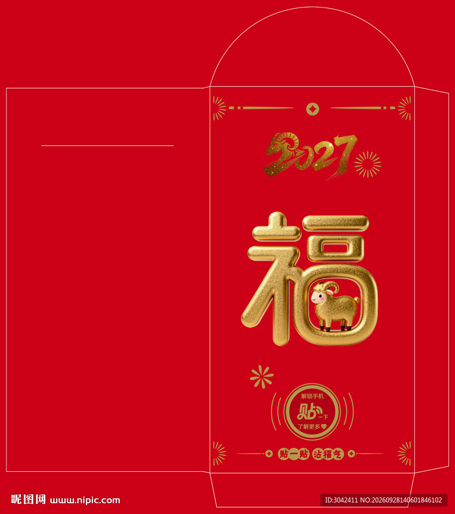 2027新年福字红包