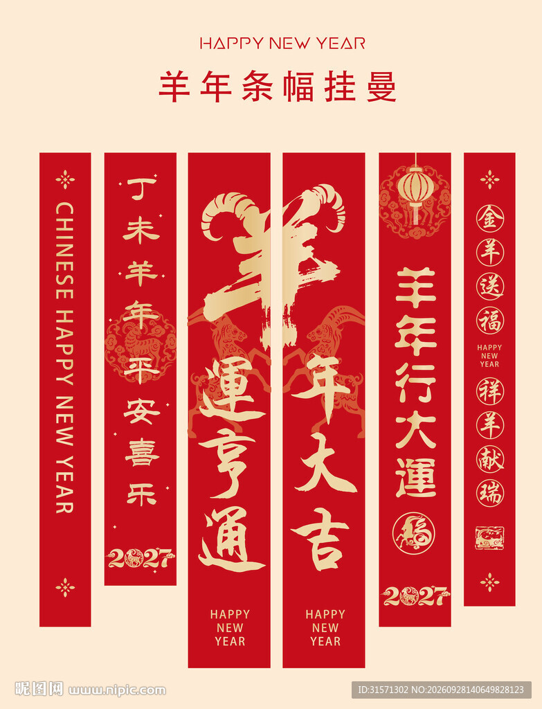 2027年羊年挂布