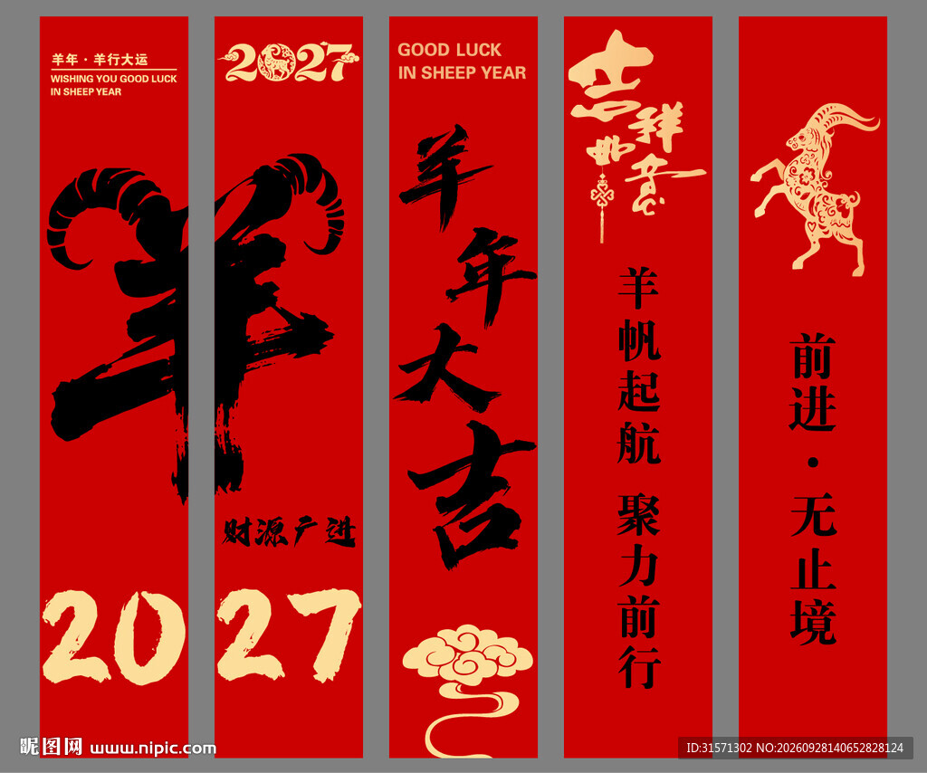 2027羊年新年挂布新年美陈