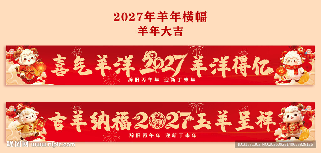 2027年羊年横幅