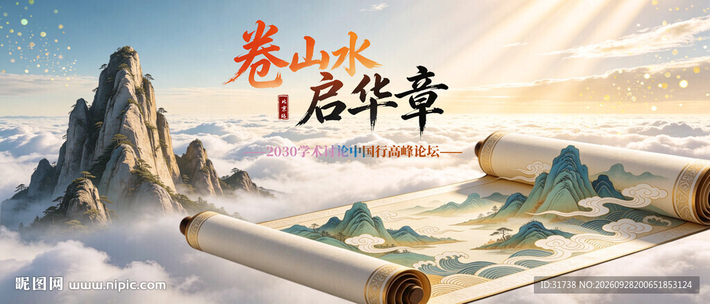 中国行卷轴全国学术高峰论坛kv