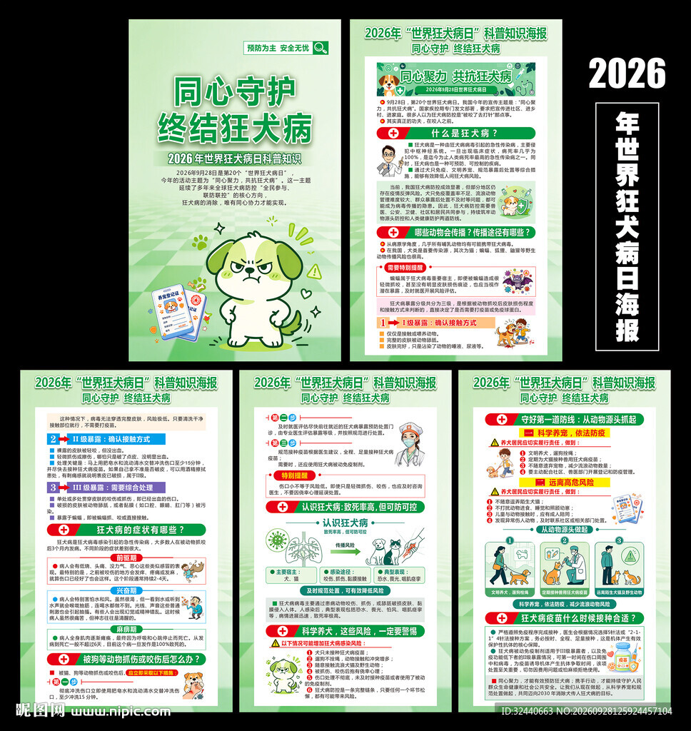 狂犬病日科普知识