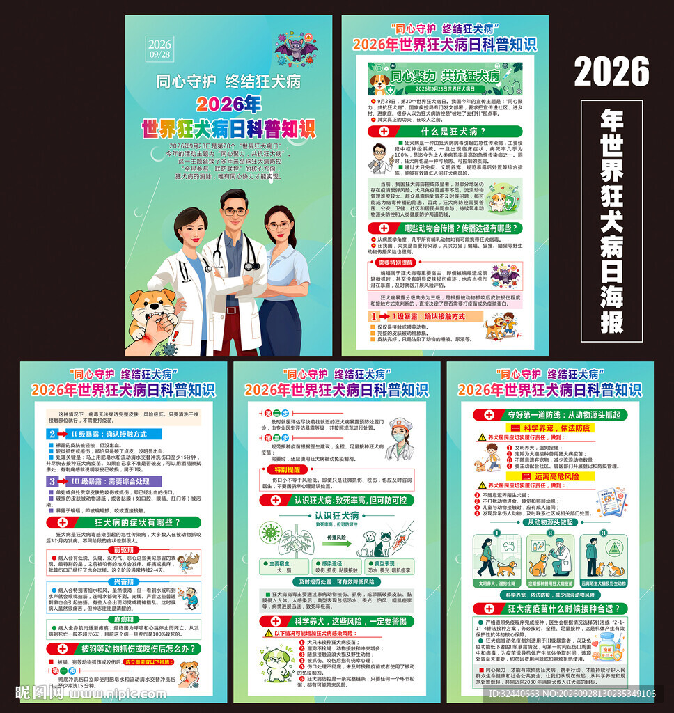 2026世界狂犬病日海报